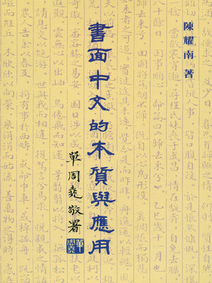 cover image of 書面中文的本質與應用